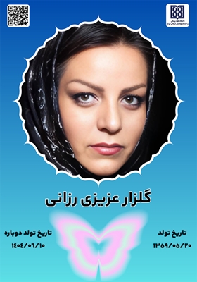 جان آفرین گلزار عزیزی رزانی